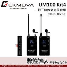 【數位達人】CKMOVA UM100 Kit4 (RXUC+TX+TX) 一對二無線麥克風套組 / Type-C 採訪