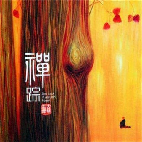 【禪蹤】+【天禪】+【七弦清音】巫娜 古琴演奏,3張CD~優惠特價