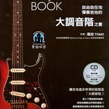 【愛樂城堡】吉他譜+CD=自由自在地彈奏吉他的大調音階之書~藤田TOMO著