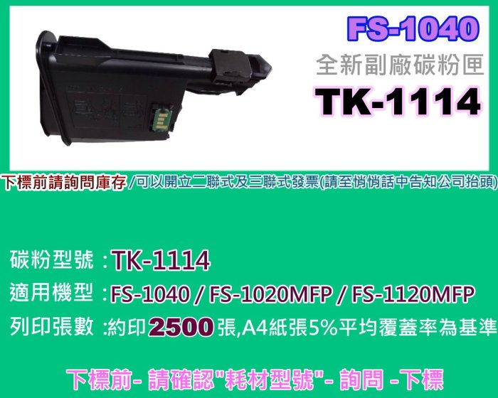 碳粉補給站【附發票/3支免運費】 Kyocera FS-1120MFP全新副廠碳粉匣/TK-1114/TK1114