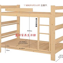 178-3  結松木3尺/3.5尺雙層床(不含床墊)(台北縣市免組裝費免運費)【蘆洲家具生活館-1】