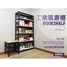 【空間特工】黑色免螺絲角鋼六層書櫃架｜3x1x6尺