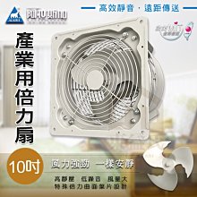 附發票 阿拉斯加 ITH-10 排氣型 產業用倍力扇 10吋 110V 工業壁式風扇 大風量 低噪音 工業用扇