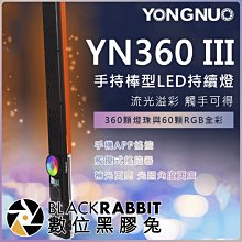 數位黑膠兔【 YONGNUO 永諾 YN360 III 三代手持 棒型 LED 持續燈 補光燈】可調色溫 RGB全彩