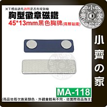 【快速出貨】 磁性胸牌 方形 45*13毫米 磁鐵 胸牌 黑色 磁性 識別證 MA-118 119 120 小齊的家