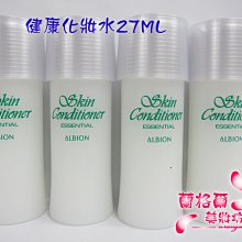 ψ蘭格爾美妝坊ψ全新ALBION 艾倫比亞 奧碧虹 健康化妝水27ML～專櫃品~效期2027/10~隨貨附發票