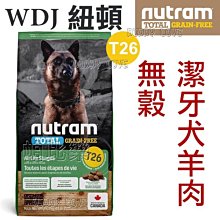 ◇帕比樂◇Nutram紐頓．T26無榖全犬(低敏羊肉)【潔牙大顆粒11.4KG】 WDJ狗飼料