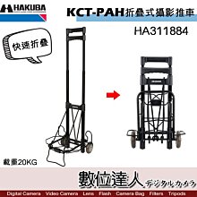 【數位達人】HAKUBA KCT-PAH 摺疊式攝影推車 HA311884 / 載重20kg 工具車 攝影助理 拉桿推車