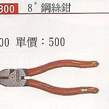 ㊣宇慶S舖㊣ 德式手工具系列 K800 鋼絲鉗 8"