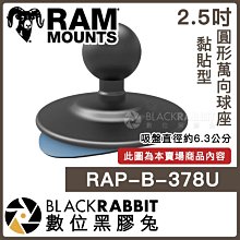 數位黑膠兔【 Ram mounts RAP-B-378U 2.5吋 黏貼型 圓形萬向球座 】 底座 黏貼座 車用 導航架