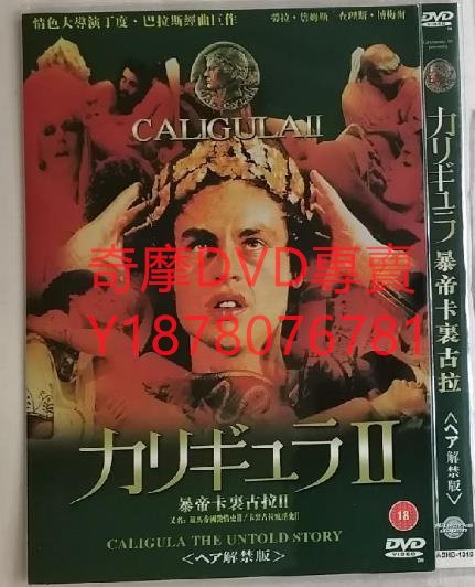 DVD 1981年 暴帝卡裹古拉Ⅱ/羅馬帝國艷情史2 電影