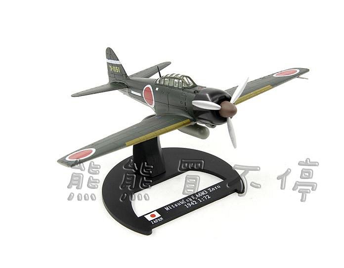 [在台現貨] 二戰十大著名戰機 零戰 MITSUBISHI A6M3 ZERO日本零式戰鬥機 1/72 合金 飛機模型