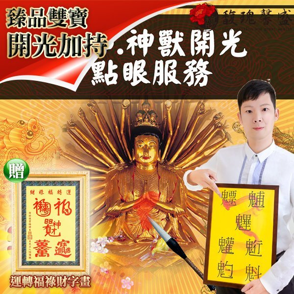 獨家臻品雙寶【神獸及轉運商品開光點眼服務（以件單位）大師加持風水畫二入】 閭仙派 玄光上人 陳松燦宗師 開運 轉運 事業