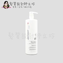 立坽『沖洗式調理』AntidotPro 1號 頭皮控敏阻抗劑1000ml (安撫乳液) HS09 HH05 HH04