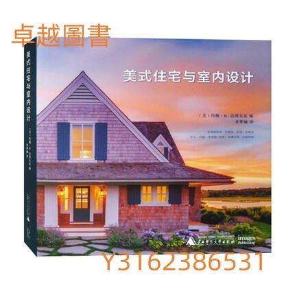 美式住宅與室內設計  ISBN13：9787549579457 出版社：廣西師範大學出版社 作者：約翰.R.達席  (卓越圖書）