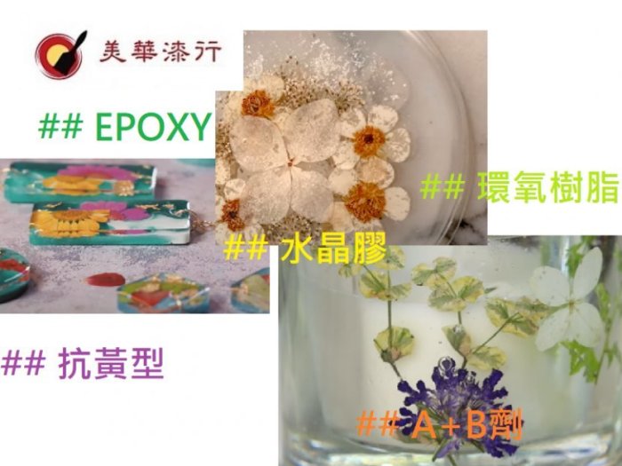 【中壢美華油漆行】超低價 抗黃型環氧樹脂Epoxy無溶劑 低黏度2:1透明6KG手工藝DIY壓花保護漆水晶膠 標本膠