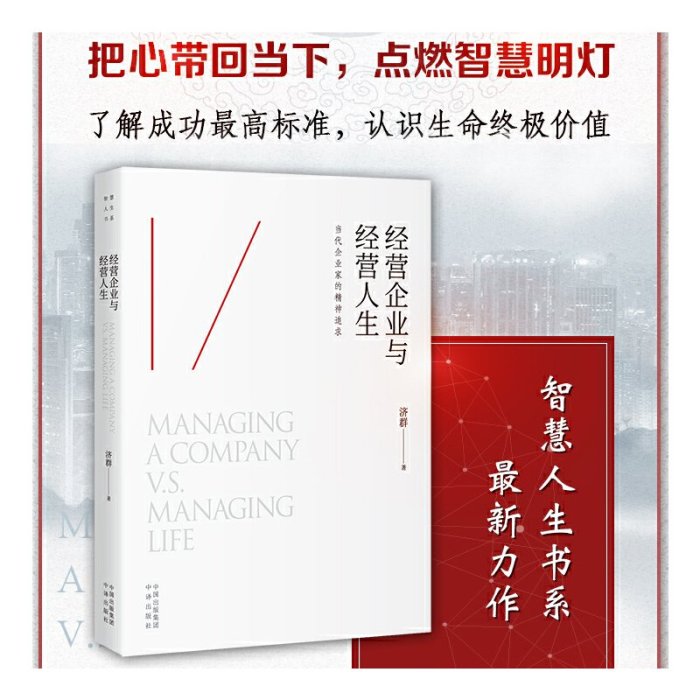 經營企業與經營人生 濟群著 了解成功的高標準 認識生命的價值 智慧人生書系列 當代企業家的精神追求 企業管理書籍