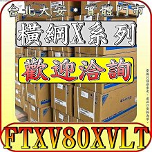 《三禾影》DAIKIN 大金 RXV80XVLT FTXV80XVLT 橫綱X系列 R32 變頻冷暖 分離式冷氣