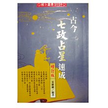 【黃藍二手書 命理】《古今七政占星速成 增訂版》進源書局│夏唯綱│有畫記│9789578938675