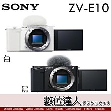 4/2-6/2註冊送FW50【數位達人】公司貨 SONY ZV-E10 單機身 ZVE10