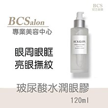 BCS沙龍保養品【玻尿酸水潤眼膠 120ml 】眼膠、明亮、 緊緻 、淡化/撫平皺紋  滿千免運