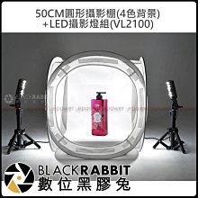 數位黑膠兔【 50 CM 圓形 攝影棚 ( 附4色背景 )+ LED 攝影燈組 ( VL2100 ) 】攝影 拍攝 商品