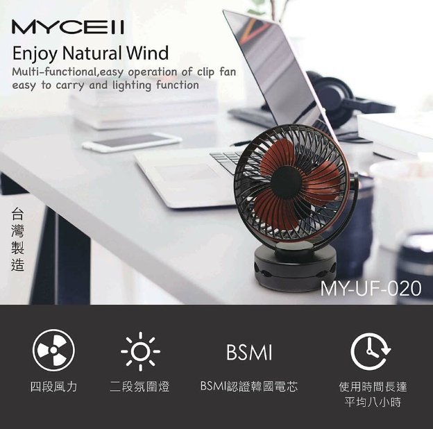 交換禮物 MYCELL 蓄電力強 桌面夾式風扇 USB充電 二段LED燈 夾/立式風扇 4檔風量 嬰兒車/宿舍