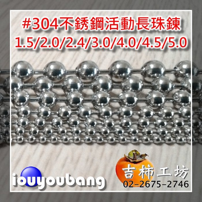 【吉柿工坊】#304不銹鋼〈3.0mm〉活動長珠鍊〈不含扣頭.腰扣〉1公尺100元／5公尺450元／10公尺800元／30公尺2250元...