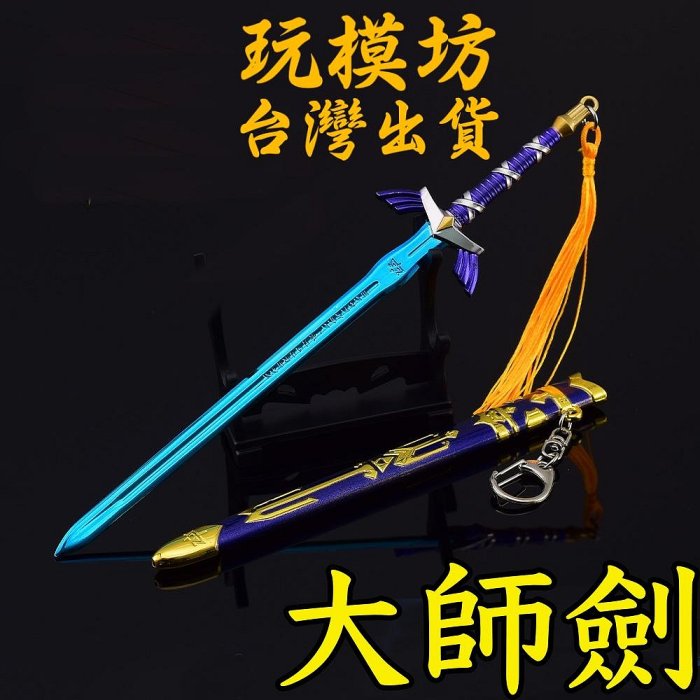 【現貨 - 送刀架】『 大師劍 -  藍刃版 22cm 鋅合金材質 刀劍 兵器 武器 模型 no.3859