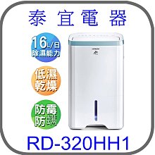 【泰宜】HITACHI 日立 RD-320HH1 清淨型除濕機 16公升【另有RD-360HH1 F-Y36JH】