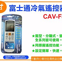 阿甘柑仔店(現貨)~全新KINYO CAV-F8 富士通 冷氣遙控器 窗型 分離式 變頻 全系列皆可用~逢甲833