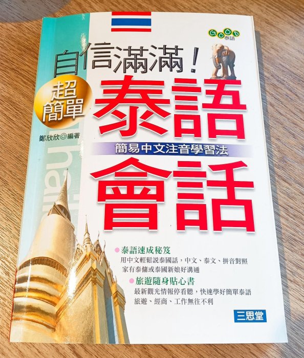 自信滿滿！超簡單泰語會話（中文拼音比對學習法，不是英文拼音超難學習的教法喔）我所看過最好學習的泰語教學書籍，經常去泰國旅遊的玩家必看