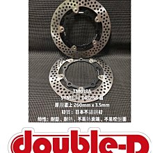 【LFM】Double-D DRG 不銹鋼 浮動碟 260MM 原廠直上 日本不鏽鋼材 DRG158 前碟 龍豐