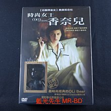 公仔版[藍光先生DVD] 時尚女王香奈兒 Coco Before Chanel ( 得利正版 )