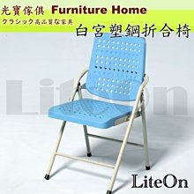 折疊椅 折椅 光寶居家 白宮椅 藍色款 白宮折合椅 台灣製造 餐椅 辦公椅 白宮塑鋼椅 課桌椅 學生椅 收納方便 丙B