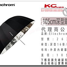 凱西影視器材 Elinchrom 原廠 26352 105cm 深型 外黑內銀 反射傘 公司貨 銀底反射傘