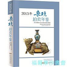 【福爾摩沙書齋】2015雜項拍賣年鑒