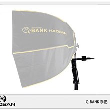 ☆閃新☆免運費~HADSAN Q-Bank 把手 六角快收無影罩專用 不含無影罩(公司貨)