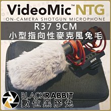 數位黑膠兔【 R37 9CM 小型 指向性 麥克風 兔毛 RODE VideoMic NTG 適用 】 收音 降噪