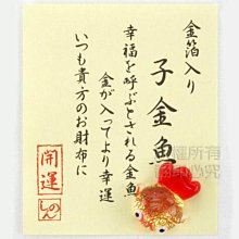 ☆貝貝日本雜貨☆日本 祈福商品 金箔入吉祥物開運系列 小金魚 子金魚 吉祥公仔 可放在錢包裡 幸福平安御守 聖誕交換禮物