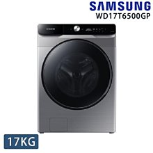 回函送好禮 SAMSUNG三星 17KG變頻滾筒洗脫烘洗衣機 WD17T6500GP