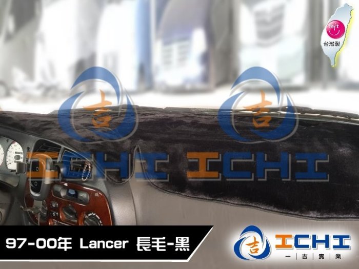 【長毛】97-00年 Lancer Virage 避光墊 / 台灣製 virage避光墊 virage 避光墊 長毛