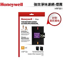 Honeywell 強效淨味濾網-煙霧 HRFSS1 適用HPA-5150WTW HPA-5250WTW 5350