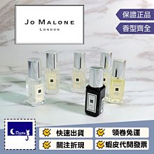 Jo Malone 祖馬龍 9ml 原廠小香 Q香 可噴式 藍風鈴 海鹽鼠尾草 杏桃花與蜂蜜 無花果與蓮花 英國梨小蒼蘭