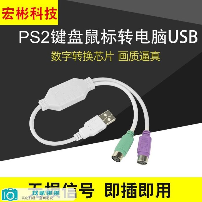 USB轉PS2轉接線 usb轉ps2鍵盤鼠標接口連接線 PS2 to USB連接線-玖貳柒柒