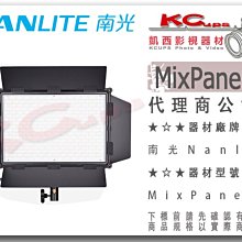 凱西影視器材【 Nanlite 南光 MixPanel 60 全彩平板燈 】色溫 RGB 軟硬光 特效 靜音風扇 南冠