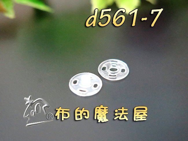 【布的魔法屋】d561-7mm台灣製造 10入組手縫塑膠暗釦 黑白隱形子母釦 拼布暗扣內衣壓暗扣兒童按釦 按扣壓釦壓扣