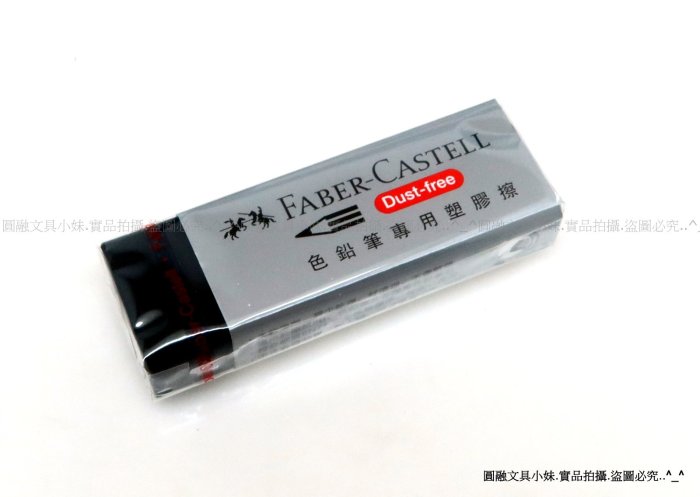 【圓融文具小妹】含稅 德國 Faber-Castell 輝柏 橡皮擦 塑膠擦 彩色鉛筆專用 2B專用 188734#20