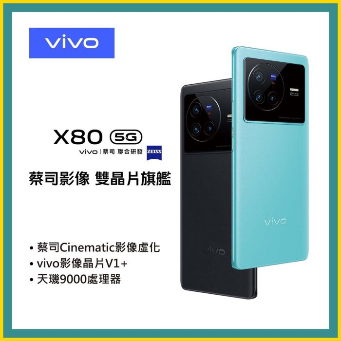自取 vivo X80  256G 黑/藍 需搭配攜碼599 5G方案 台中大里