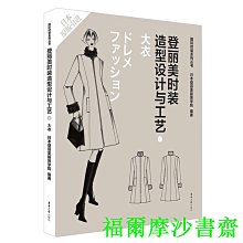 【福爾摩沙書齋】登麗美時裝造型設計與工藝7 大衣